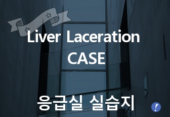 Liver Laceration(간 열상) 병원 캐이스 프레젠테이션