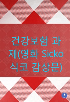 건강보험 과제(영화 Sicko 식코 감상문)