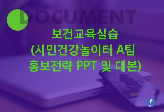 보건교육실습(시민건강놀이터 A팀 홍보전략 PPT 및 대본)