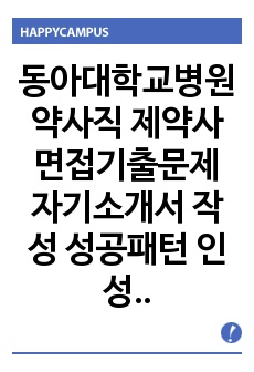 동아대학교병원 약사직 제약사 면접기출문제 자기소개서 작성 성공패턴  인성검사문제 논술문제 약리학 면접문제