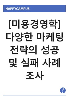 [미용경영학]다양한 마케팅 전략의 성공 및 실패 사례 조사