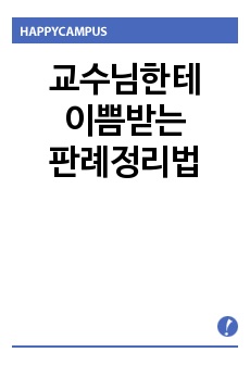 판례정리 예시