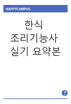 한식 조리기능사 실기 요약본