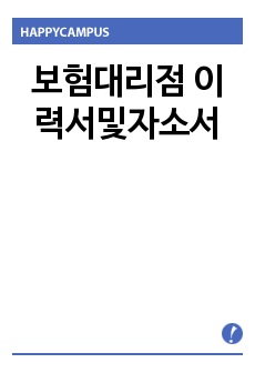 보험대리점 이력서및자소서