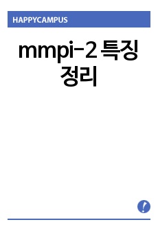 mmpi-2 특징 정리