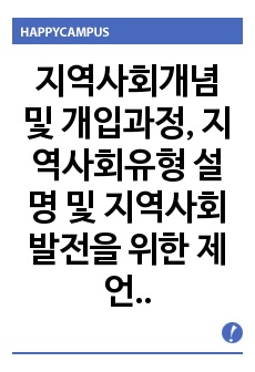 지역사회개념 및 개입과정, 지역사회유형 설명 및 지역사회발전을 위한 제언.