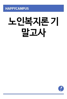 노인복지론 기말고사