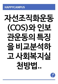 자선조직화운동(COS)와 인보관운동의 특징을 비교분석하고 사회복지실천방법에 끼친 영향을 제시하고 현대사회에 필요한 운동이 무엇인지 자신의 생각을 제시하시오