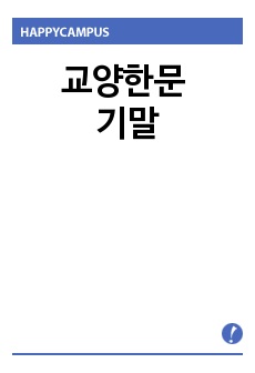 교양한문 기말