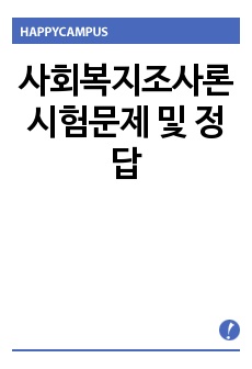 사회복지조사론 시험문제 및 정답