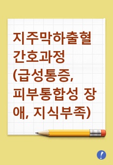 성인간호학실습 - 지주막하출혈 간호과정(급성통증, 피부통합성 장애, 지식부족)