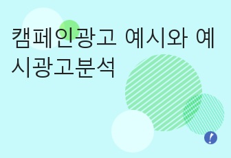 캠페인광고 예시와 예시광고분석