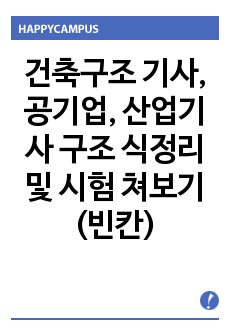 건축구조 기사, 공기업, 산업기사 구조 식정리 및 시험 쳐보기(빈칸)