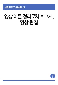 영상 이론 정리 7차 보고서, 영상 편집