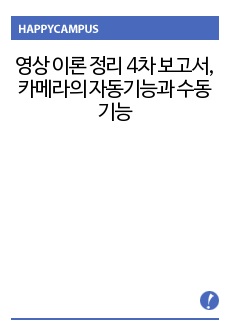 영상 이론 정리 4차 보고서, 카메라의 자동기능과 수동기능