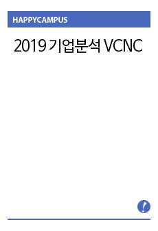 2019 기업분석 VCNC