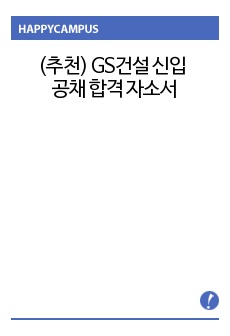 (추천) GS건설 신입 공채 합격 자소서