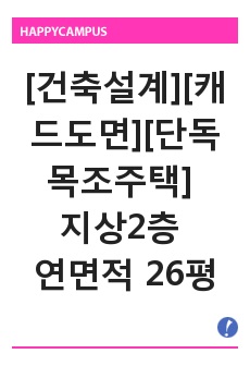 [건축설계][캐드도면][단독목조주택] - 지상2층 연면적 85.25(26평)) 단독주택 [목조주택]건축도면 일체입니다