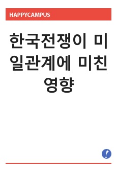 한국전쟁이 미일관계에 미친 영향