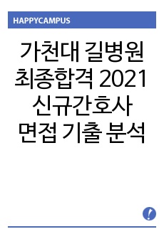 가천대 길병원 2021최종합격 신규간호사 최종면접 기출문제