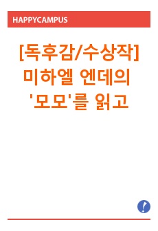 [독후감/수상작]미하엘 엔데의 '모모'를 읽고_2006년 서울 고등학생 독후감 쓰기 대회 장려상