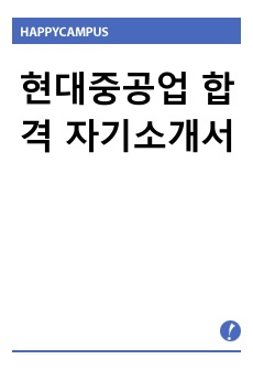 현대중공업 합격 자기소개서