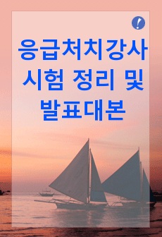 응급처치강사 시험 정리 및 발표대본