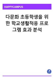 다문화 초등학생을 위한 학교생활적응 프로그램 효과 분석