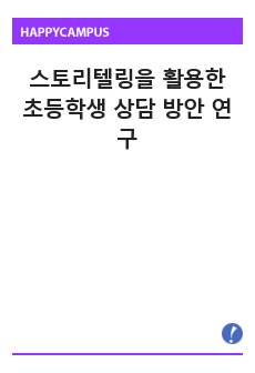 스토리텔링을 활용한 초등학생 상담 방안 연구