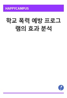 학교 폭력 예방 프로그램의 효과 분석