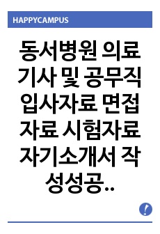 동서병원 의료기사 및 공무직 입사자료 면접자료 시험자료자기소개서 작성성공패턴자료