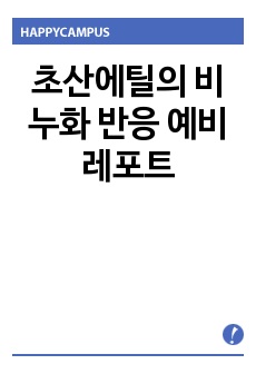 초산에틸의 비누화 반응 예비레포트