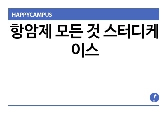 항암제 모든 것 스터디케이스