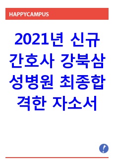 2021년 신규간호사 강북삼성병원 최종합격한 자소서