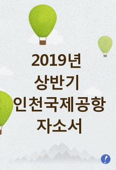 2019년 상반기 인천국제공항 자소서 내용입니다.