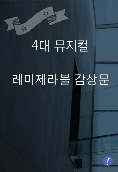 4대 뮤지컬 레미제라블 감상문