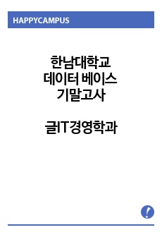 한남대학교 데이터 베이스 기말고사