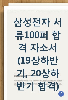 삼성전자 서류100퍼 합격 자소서 (19상하반기, 20상하반기 합격),(설비)