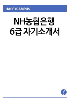 NH농협은행 6급 자기소개서