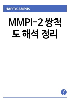 MMPI-2 쌍척도 해석 정리