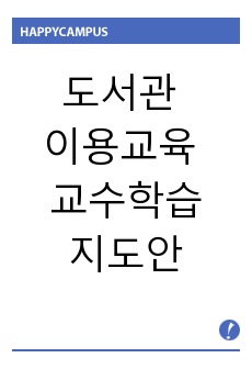 도서관 이용교육 교수학습지도안