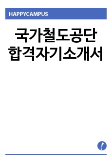 국가철도공단 합격자기소개서