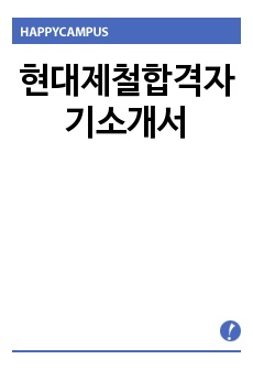 현대제철합격자기소개서