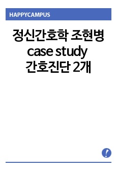 정신간호학 조현병 case study 간호진단 2개