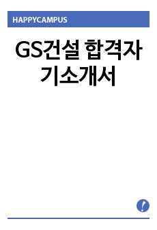 GS건설 합격자기소개서