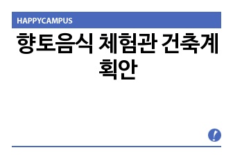 향토음식 체험관 건축계획안