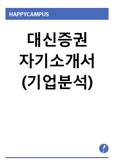 대신증권 자소서(기업분석)