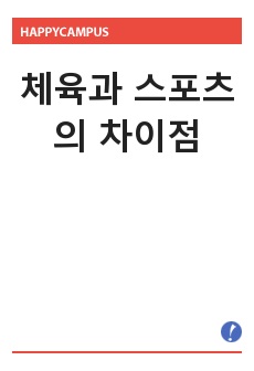 체육과 스포츠의 차이점