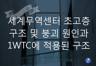 세계무역센터의 초고층 구조 및 붕괴 원인과 새로운 1WTC에 적용된 구조와 기술 분석 발표 ppt