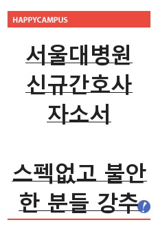 (스펙업는 사람 보세요.)2020년도 서울대학교병원 신규간호사 자소서